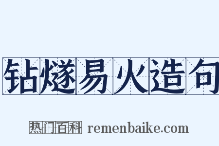 钻燧易火造句是什么意思的图片
